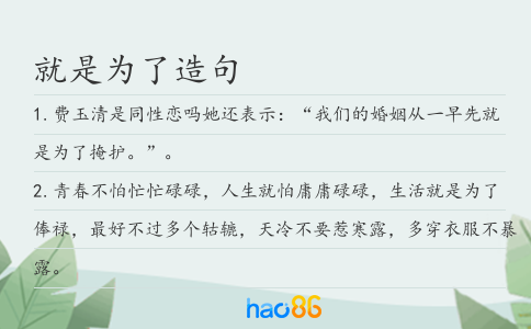 就是為了造句