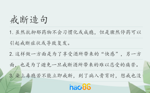 戒斷造句