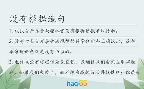 沒有根據造句