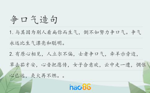 爭(zhēng)口氣造句