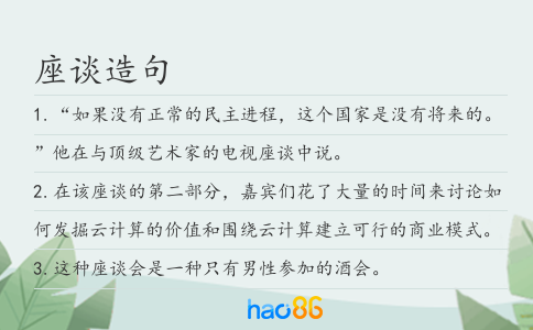 座談造句
