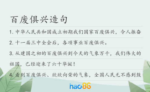 百廢俱興造句