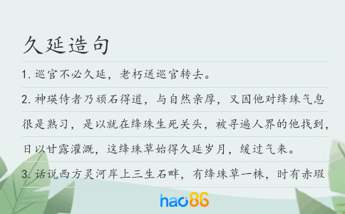 久延造句