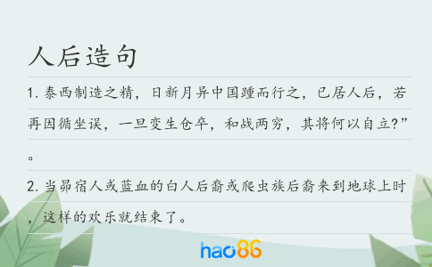 人后造句