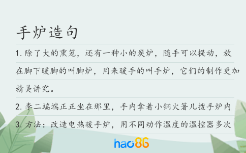手爐造句