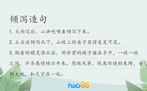 傾瀉造句