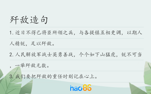 殲敵造句