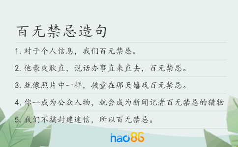 百無禁忌造句