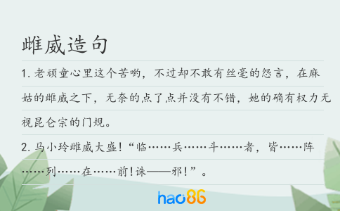 雌威造句