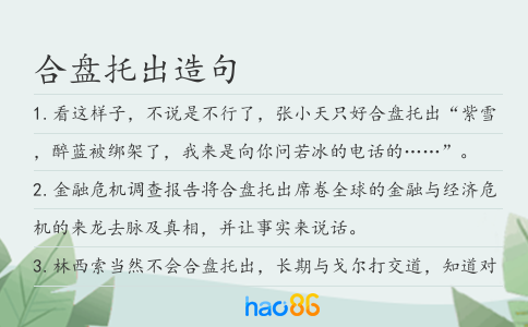 合盤托出造句
