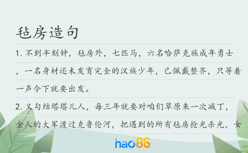 氈房造句