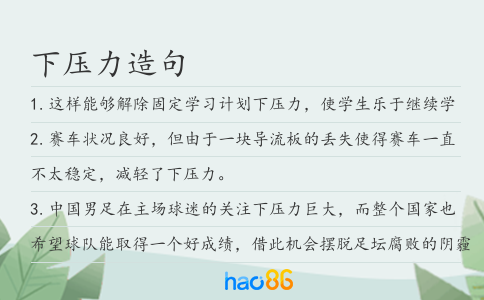 下壓力造句