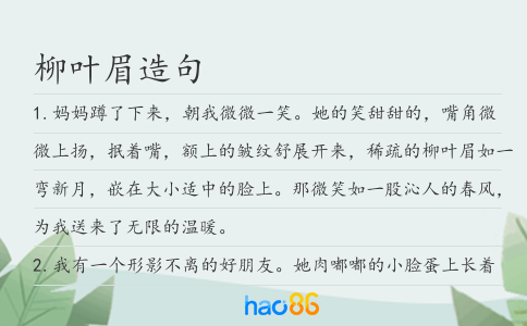 柳葉眉造句