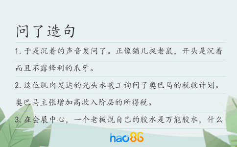 問(wèn)了造句