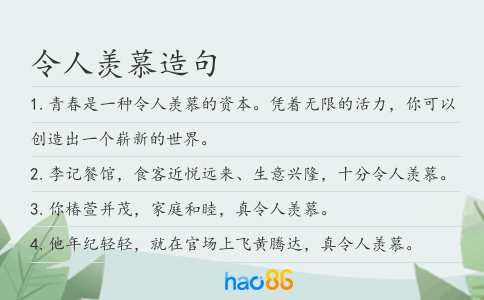 令人羨慕造句