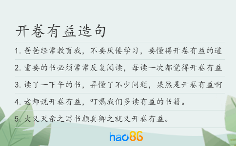 開卷有益造句