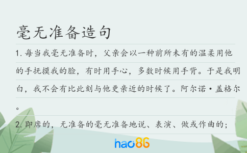 毫無準備造句
