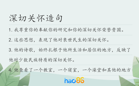 深切關懷造句
