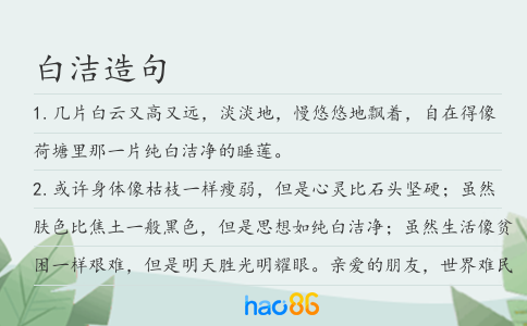 白潔造句