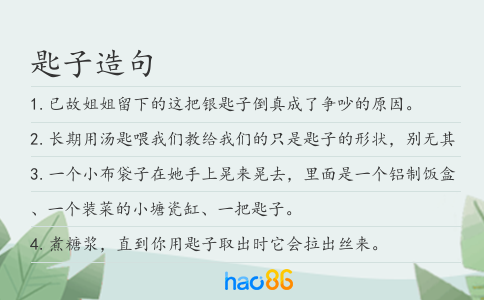 匙子造句
