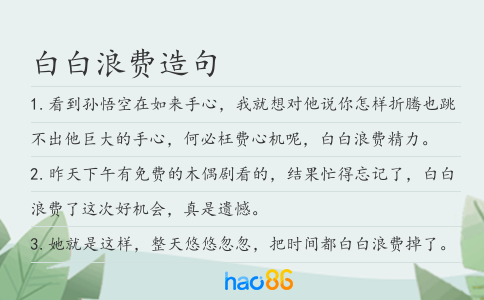 白白浪費造句
