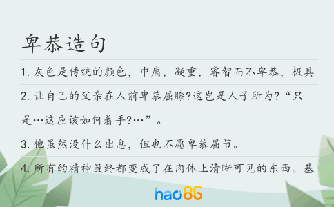 卑恭造句
