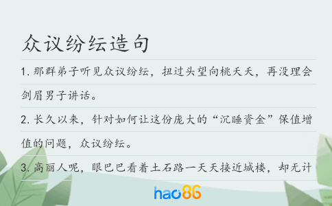 眾議紛紜造句
