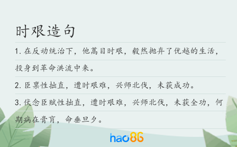 時艱造句