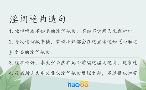 淫詞艷曲造句