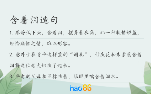 含著淚造句