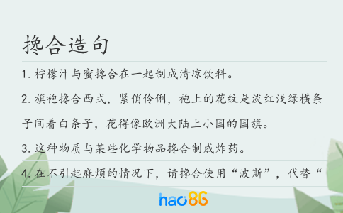攙合造句
