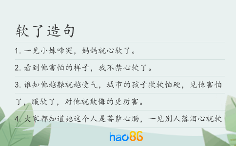 軟了造句