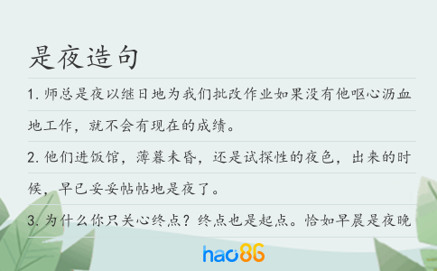 是夜造句