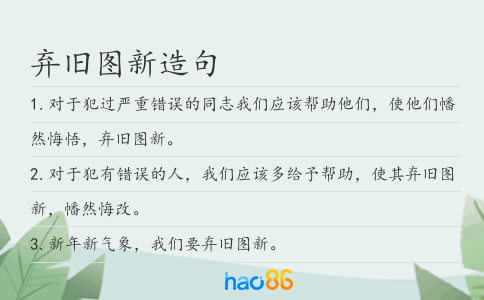 棄舊圖新造句