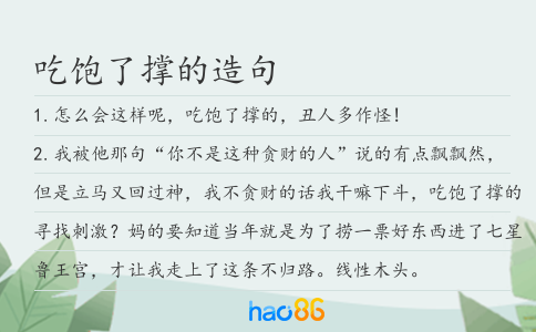 吃飽了撐的造句
