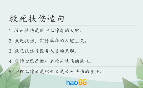 救死扶傷造句