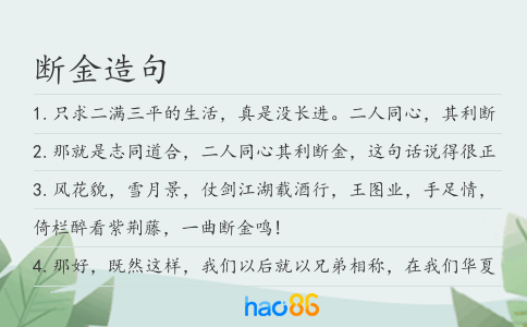 斷金造句