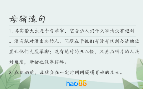 母豬造句