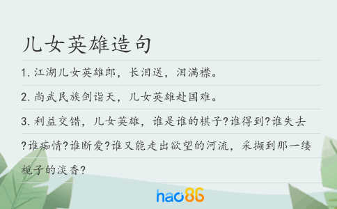 兒女英雄造句