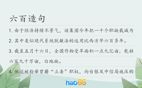 六百造句