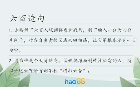 六百造句