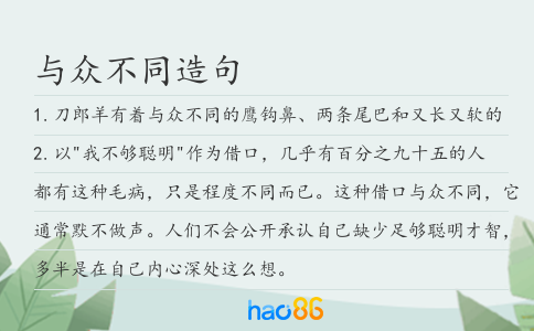 與眾不同造句