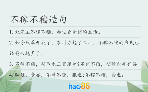不稼不穡造句