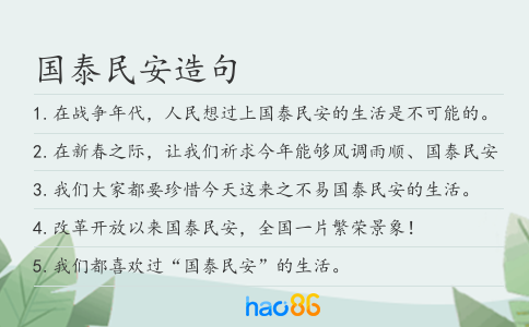 國泰民安造句