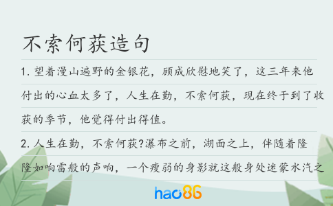 不索何獲造句