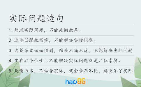 實(shí)際問題造句