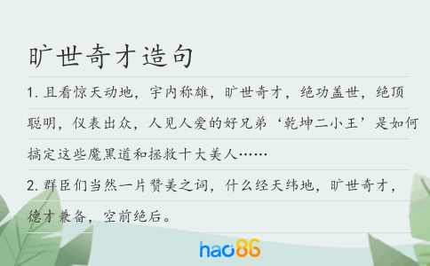 曠世奇才造句