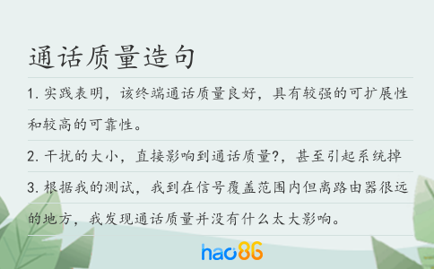 通話質(zhì)量造句