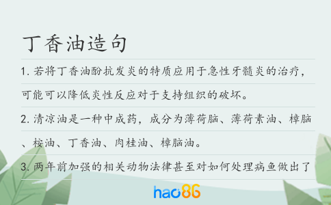 丁香油造句