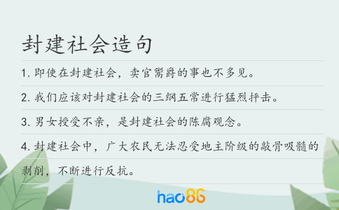 封建社會造句